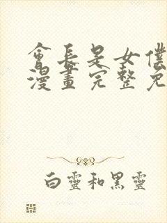 会长是女仆大人漫画完整免费观看