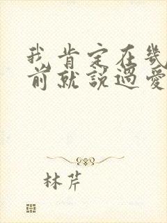 我肯定在几百年前就说过爱你歌名