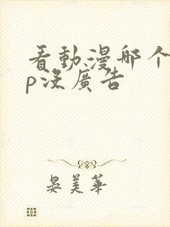 看动漫哪个app没广告