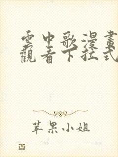 云中歌漫画免费观看下拉式漫画网