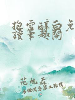 抱雪醇白免费阅读笔趣阁