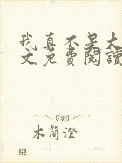 我真不是大佬全文免费阅读