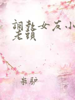 调教女友小静被老头