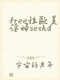 free性欧美淫妇sexhd