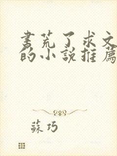 书荒了求文笔好的小说推荐