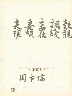 夫妻主调教绿奴视频在线观看