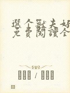 选个兽夫好种田免费阅读全文