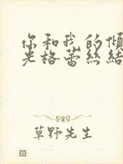 你和我的倾城时光格蕾丝结局