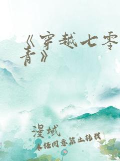 《穿越七零做知青》