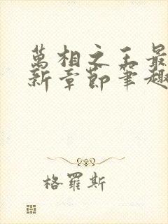 万相之王最新更新章节笔趣阁