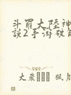 斗罗大陆神界传说2手游破解版