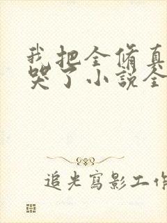 我把全修真界卷哭了小说全本免费