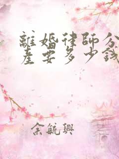 离婚律师分割财产要多少钱