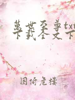 万世至尊txt下载全文下载