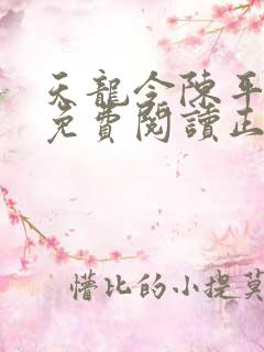 天龙令陈平全文免费阅读正版无广告