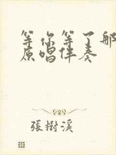 等你等了那么久原唱伴奏