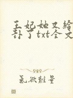 王妃她又给人算卦了txt全文下载