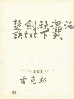 楚剑秋混沌天帝诀txt下载