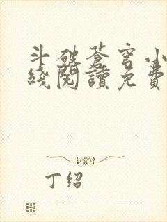 斗破苍穹小说在线阅读免费完整版