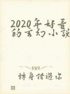 2020年好看的玄幻小说排行榜完结版