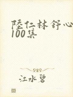 陆仁林舒心短剧100集