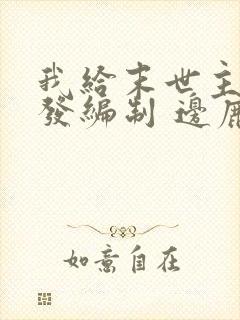 我给末世主角们发编制 边鹿