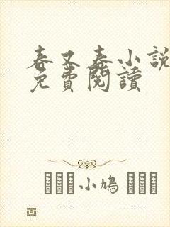 春又春小说全文免费阅读