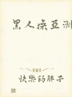 黑人操亚洲妇女