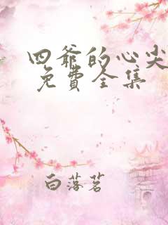 四爷的心尖宠妃 免费全集