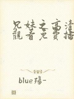 兄妹之高清在线观看免费播放