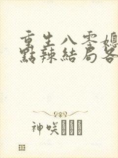 重生八零媳妇有点辣结局各个人物结局