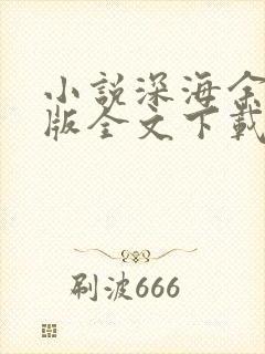 小说深海余烬正版全文下载