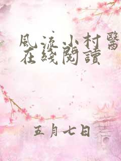 风流小村医免费在线阅读