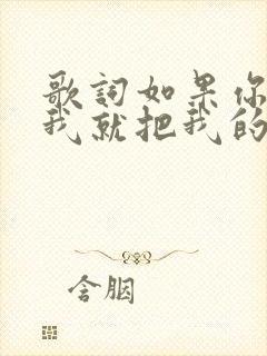 歌词如果你不爱我就把我的心还我