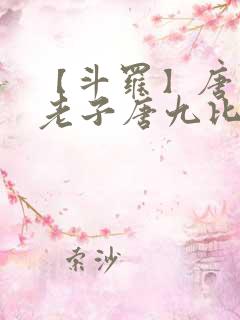 【斗罗】唐三,老子唐九比你多六