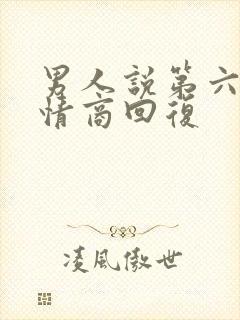 男人说第六感高情商回复