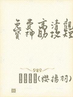 免费高清观看萌宝神助攻短剧