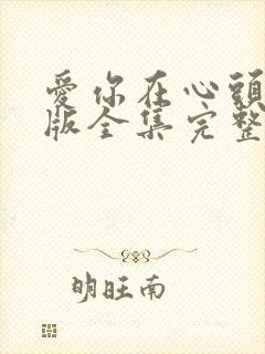 爱你在心头短剧版全集完整版在线观看