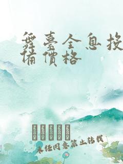 舞台全息投影设备价格