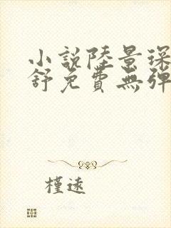 小说陆景琛顾南舒免费无弹窗阅读