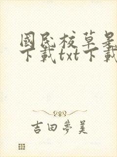 国民校草是女生下载txt下载