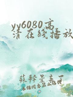 yy6080高清在线播放