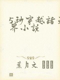 5秒穿越诸天万界小说