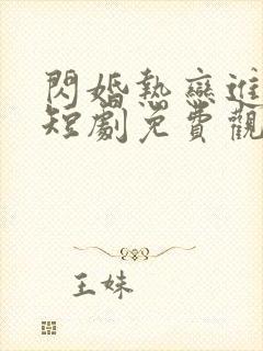 闪婚热恋进行时短剧免费观看全集