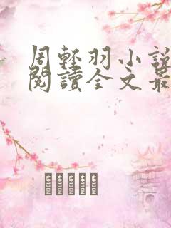 周轻羽小说免费阅读全文最新章节无弹窗