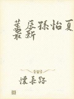 叶辰孙怡夏若雪最新