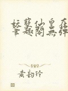 妖孽仙皇在都市笔趣阁无弹窗