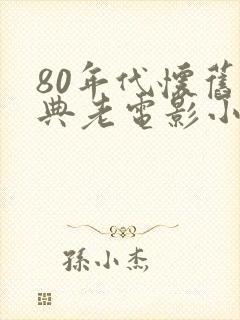 80年代怀旧经典老电影小花