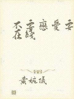 不要恋爱要结婚在线