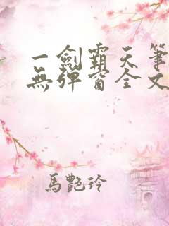 一剑霸天笔趣阁无弹窗全文阅读